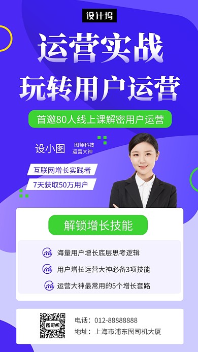 紫色时尚简约运营课程培训手机海报模板
