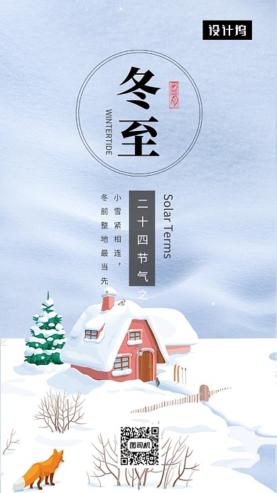 唯美清新简约冬至传统节气手机海报模板