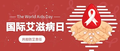 国际艾滋病日公众号首图