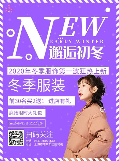 潮流时尚冬装促销印刷海报
