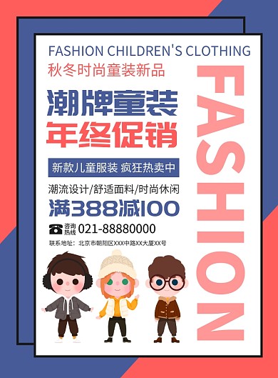 秋冬童装促销宣传广告印刷海报