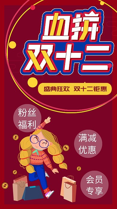 双十二购物节活动促销狂欢钜惠海报