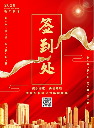 红色企业年会签到处活动宣传印刷海报
