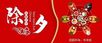 红色喜庆祥云底纹一家人吃年夜饭除夕新年微信公众号素材图片