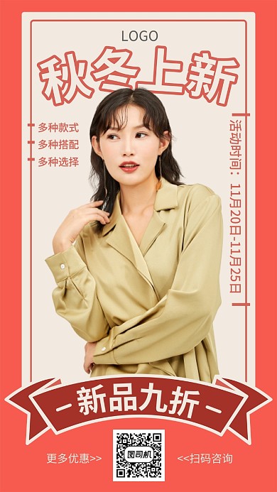秋冬上新折扣促销海报