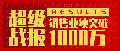 红色超级战报销售业绩突破公众号首图