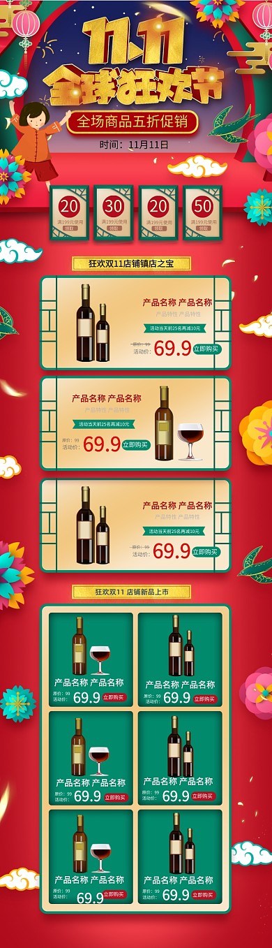 红色喜庆中国风双十一电商大促红酒首页