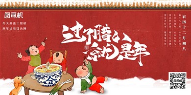 中国风插画腊八海报