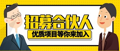 黄色精英招募合伙人加入项目公众号首图