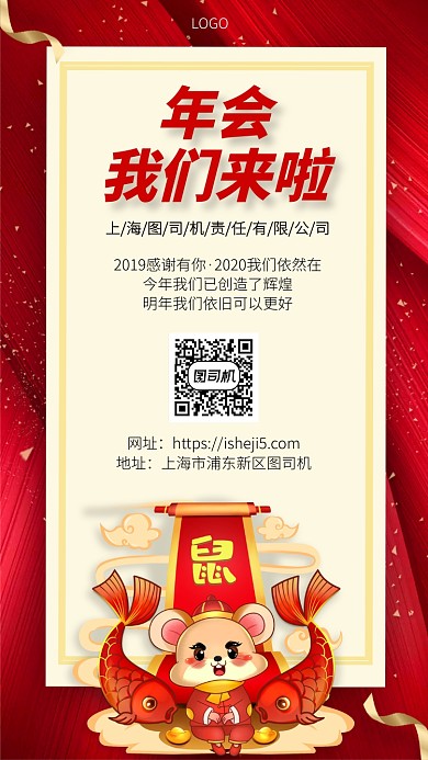 红色鼠年年会邀请函手机宣传海报