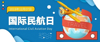 国际民航日公众号首图
