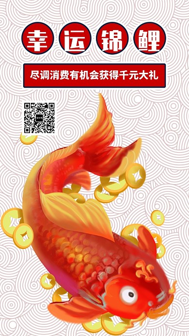 简约创意锦鲤抽奖手机海报