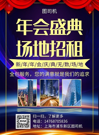 蓝色大气简约年会庆典场地出租宣传印刷海报
