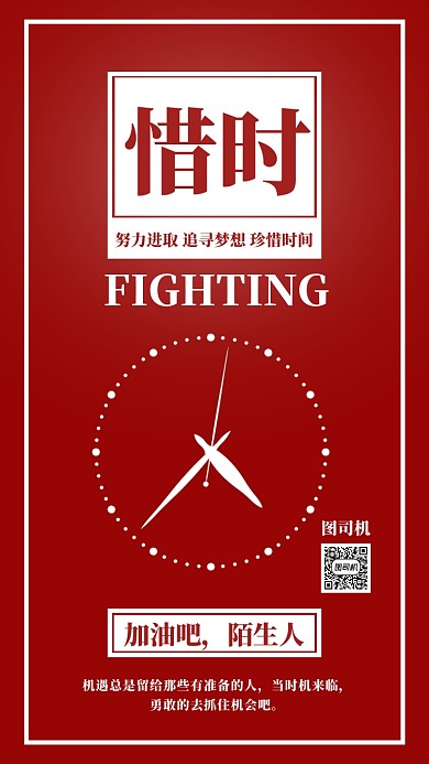 红色背景珍惜时间手机海报