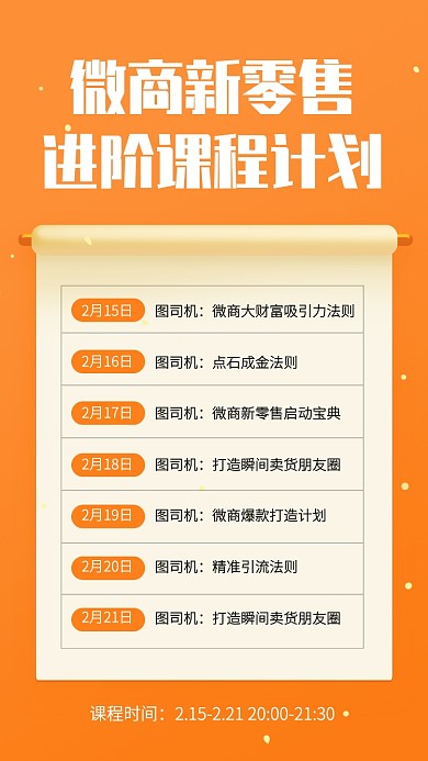 简约微商新零售计划课程表手机海报