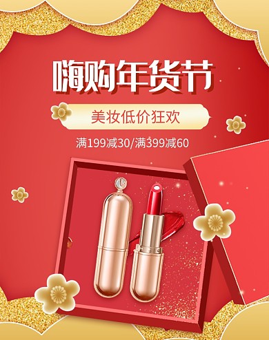 红色风格年货节口红套装促销海报