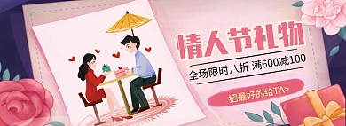 情人节礼物惊喜钜惠淘宝banner