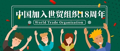 深绿色青年举手欢庆中国加入世贸18周年微信公众号素材图片