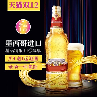 黑色黄色啤酒饮料双12直通车