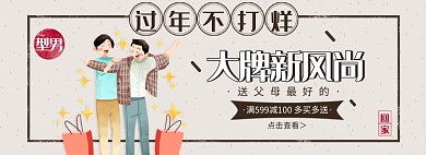淘宝年货节服装时尚男装banner