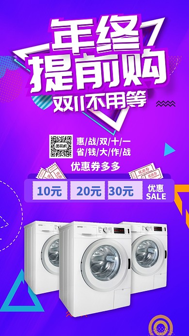 紫色流行双十一洗衣机提前购手机海报