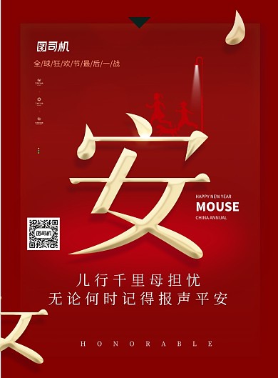 简约红色春节语录平安海报