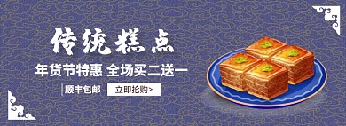 传统糕点banner