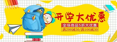 开学总动员海报banner