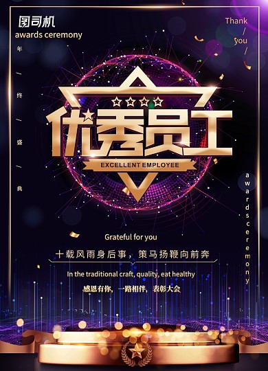 黑金色大气新年年会优秀员工颁奖海报