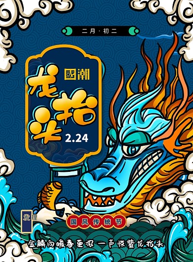 龙抬头传统节日国潮风海报