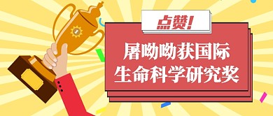 屠呦呦获奖公众号首图