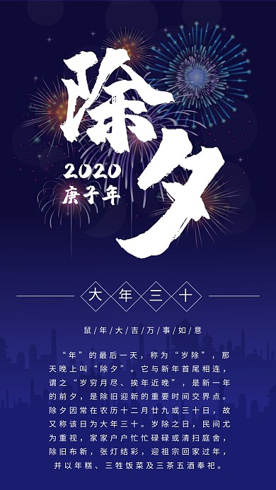 2020鼠年除夕由来大年三十手机海报