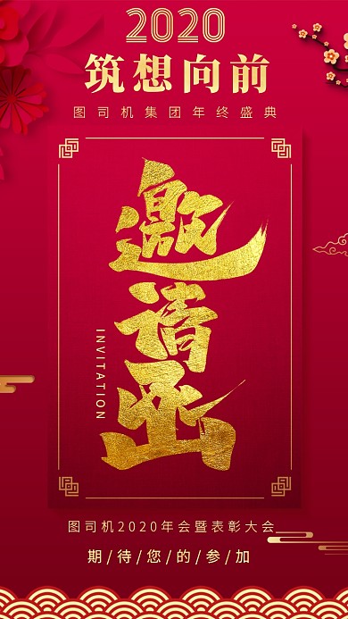 中国红复古风邀请函手机海报