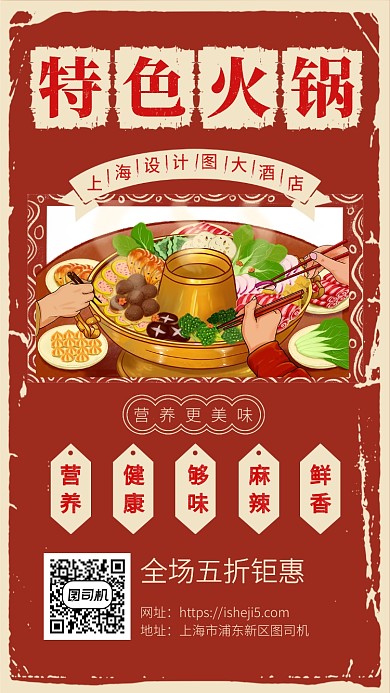 复古特色火锅手机宣传海报