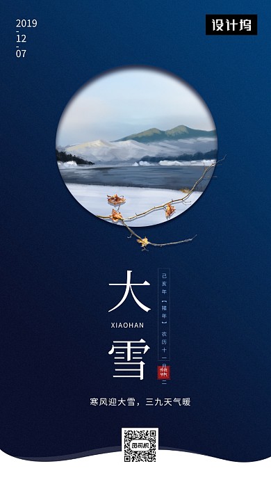 深蓝清新简约大雪传统节气手机海报模板
