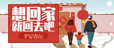 红色温馨平安春运公众号首图
