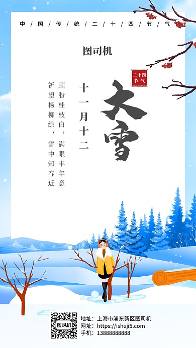 中国传统二十四节气大雪手机海报
