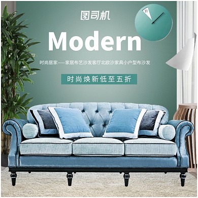 清新家具家装节家装家居沙发主图