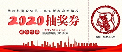 新年抽奖券公众号首图