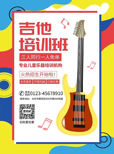 吉他乐器培训宣传广告印刷海报