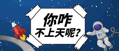 蓝色幽默上天火箭宇航员星星公众号首图