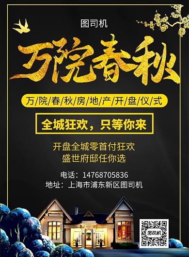 黑金大气简约房地产开盘活动宣传印刷海报