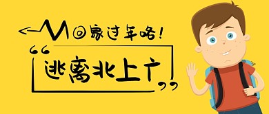 逃离北上广回家过年卡通手绘手机首图