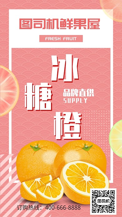 清新冰糖橙鲜果屋手机海报
