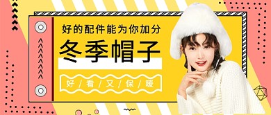 冬季帽子搭配公众号首图