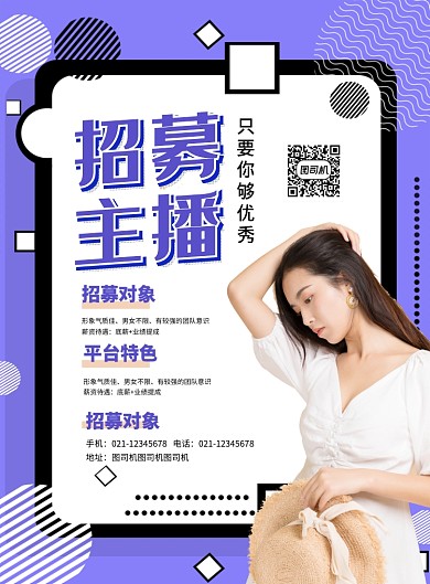 紫色简约线条招募主播招聘宣传海报