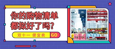 双十一购物清单公众号首图
