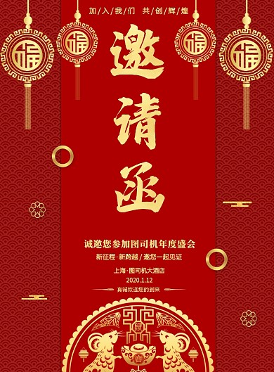 红色中国风公司企业年会邀请函宣传印刷海报