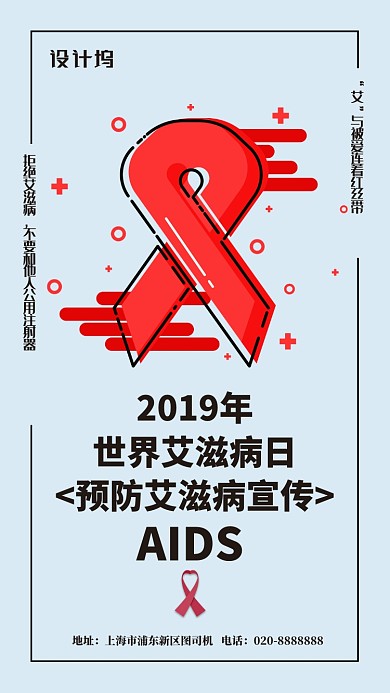 简约世界艾滋病日宣传手机海报
