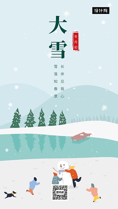 唯美清新简约大雪节气手机海报模板